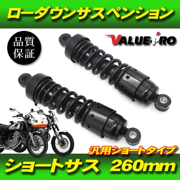 ローダウンサス ショートサス カスタム 左右セット 260mm ブラック