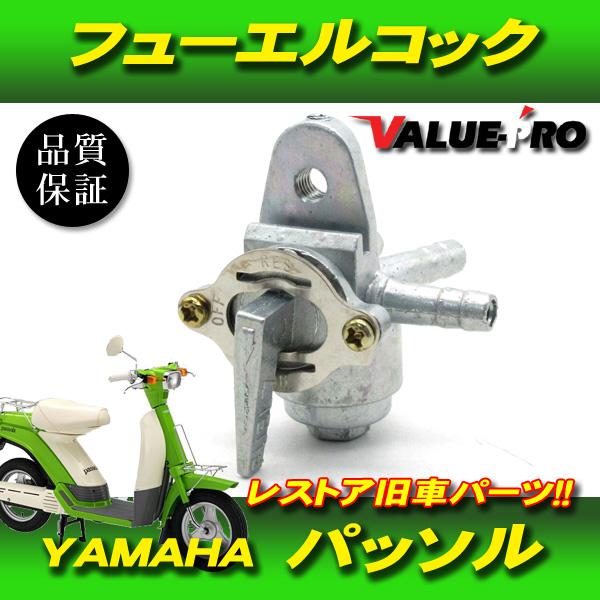 パッソル2E9用 ヤマハ 純正 互換 燃料コック パッソル 2E9 / 新品 フューエルコック