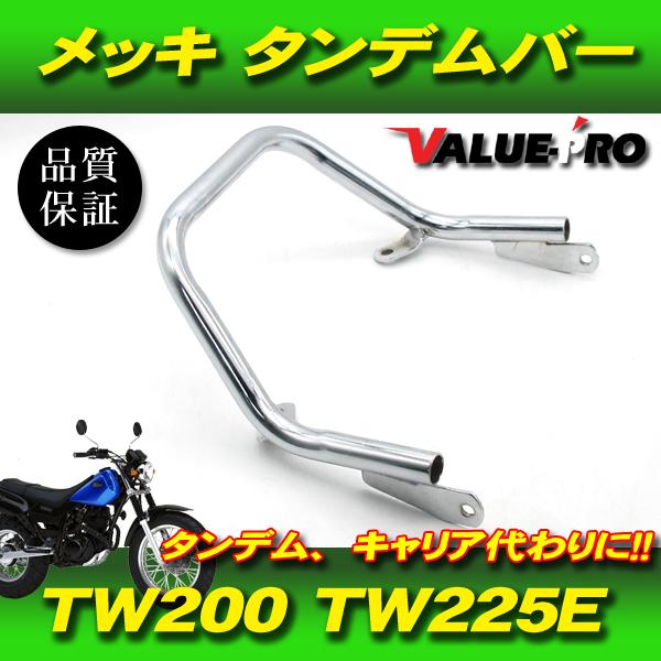 ヤマハ TW200 2JL TW225 DG07J 新品 タンデムバー メッキ / キジマ