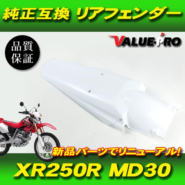 ホンダ XR250R XR250モタード MD30 純正タイプ リアフェンダー