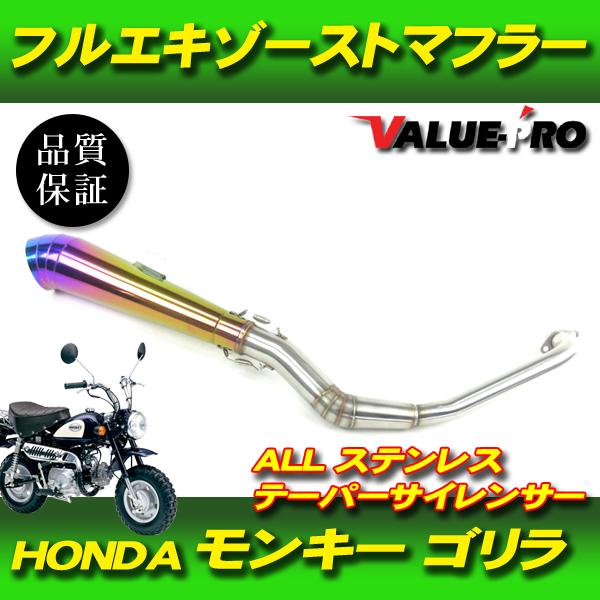 モンキー ゴリラ フルエキマフラー ステンレス テーパーサイレンサー