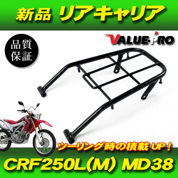 CRF250l リアキャリア　アルミ製　希少品　MD38用 ホンダ -2020年 CRF250M CRF250L MD38 新品 リアキャリア 黒 ブラック