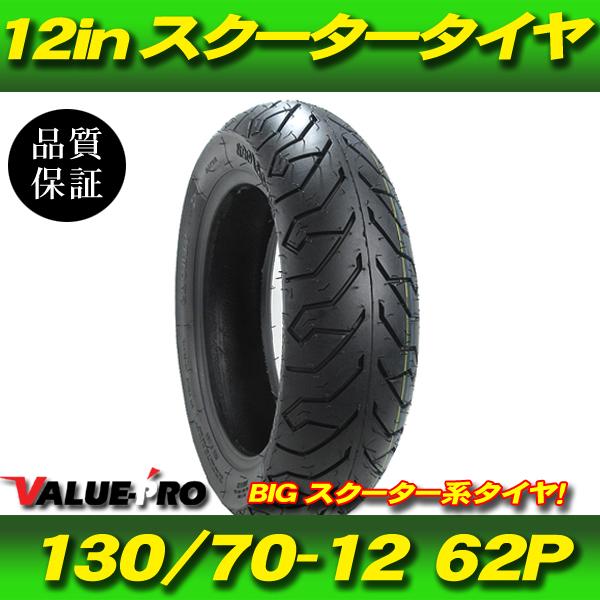 新品 130/70-12 62P スクーター タイヤ ◇ フォルツァ フォーサイト  