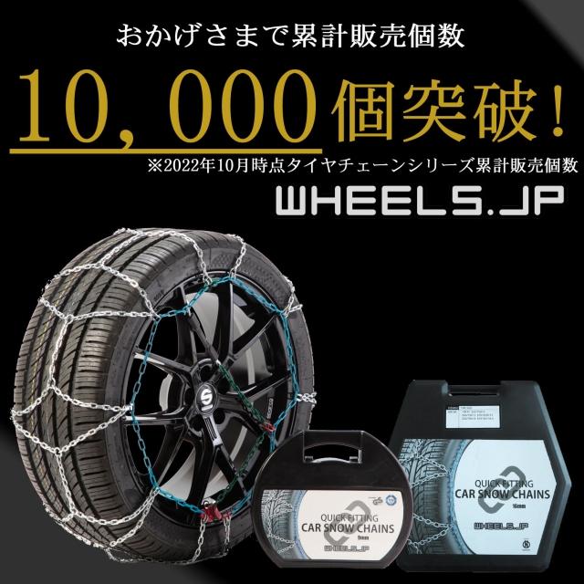 wheels(ホイールズ) タイヤチェーン (145/80R12) ジャッキアップ不要 ケース付 取説付 亀甲型 新チェーン規制対応｜e-partscojp｜02