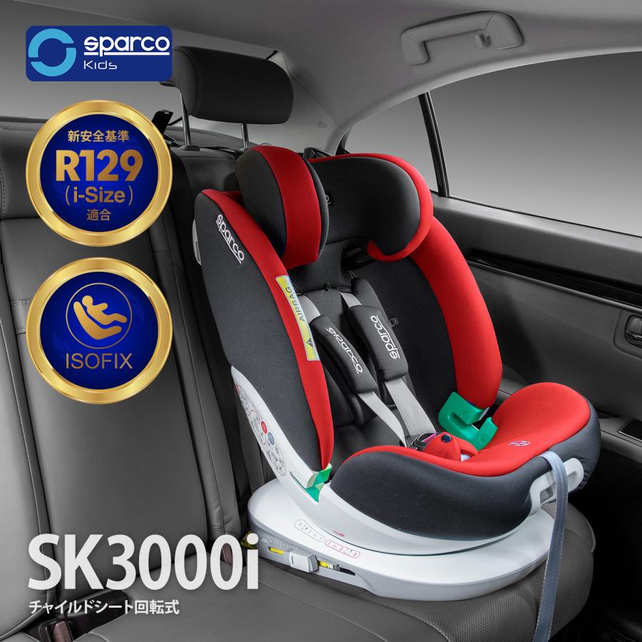 スパルコ 360° 回転式 チャイルドシート　SK3000i レッド sparco Sparco スパルコ チャイルドシート 新安全基準 R129適合