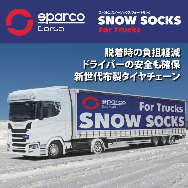 Sparco(スパルコ) スノーソックス 94サイズ トラック用 スペイン製 布製タイヤチェーン 新チェーン規制対応