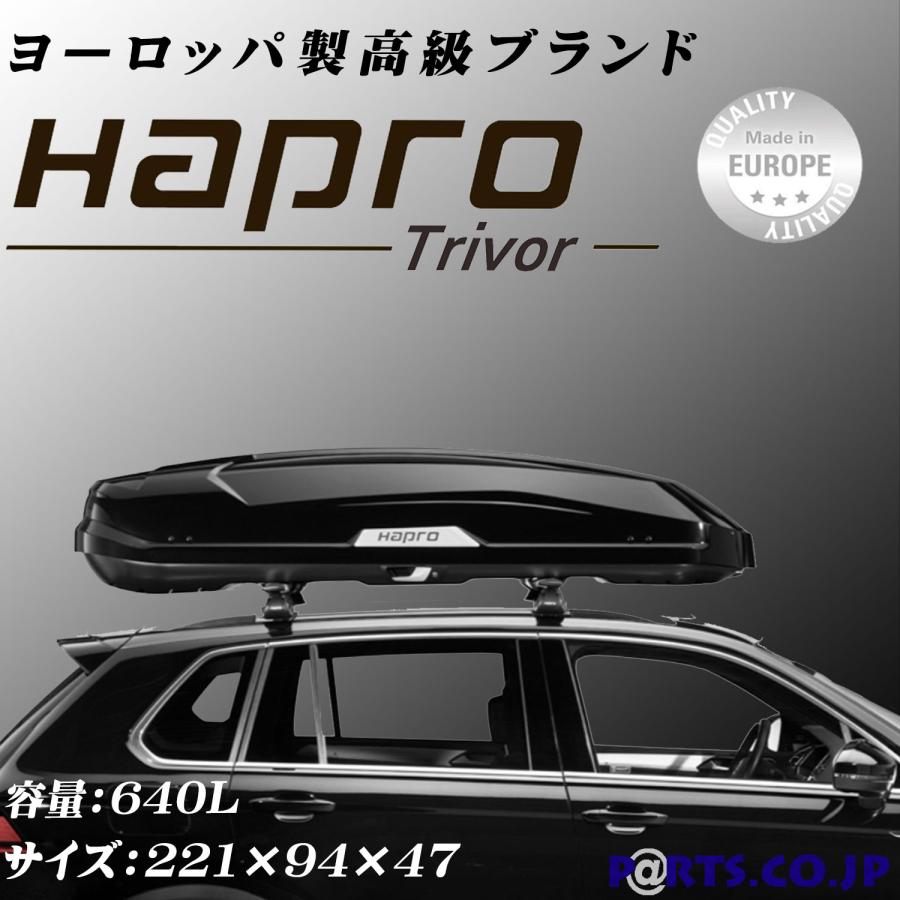 HAPRO ハプロ ルーフボックス Trivor トリバー 6.4 640リットル 