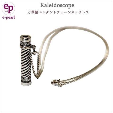 【米国職人によるハンドメイド】【made in USA】カレイドスコープ「万華鏡」【スパイラル】シルバーネックレス【kaleidoscope】_1