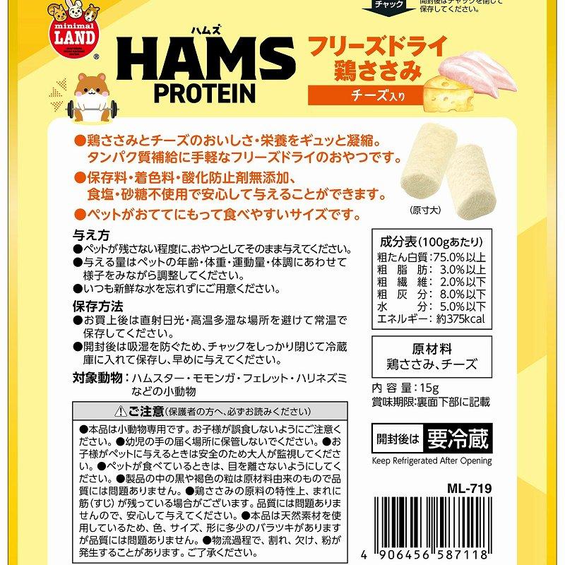 HAMS PROTEIN フリーズドライ鶏ささみチーズ入り マルカンML-719