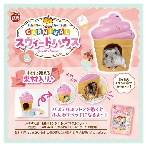 ハムスターカーニバル スウィートハウス S マルカンML-726 : 小動物