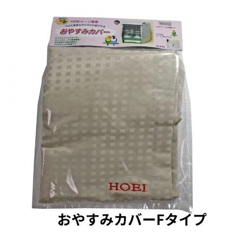 ハートフルキャリーにぴったりのカバー。小鳥カゴのカバーおやすみ