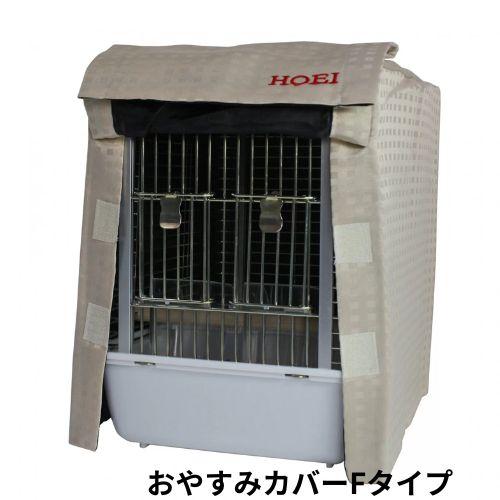【2点セット】HOEI　ハートフルキャリー・おやすみカバーF（カバーは未使用） ハートフルキャリーにぴったりのカバー。小鳥カゴのカバーおやすみ