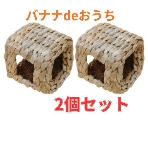 バナナの茎で作ったおもちゃ＆おうち！バナナdeおうち×２個　[KAWAI 川井]（Yahoo!・小動物用品専門店e-ペット屋さん）