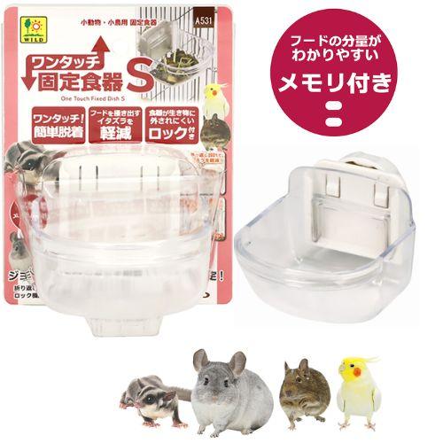 小動物・小鳥用 固定式食器 ワンタッチ固定食器 S 三晃商会 : 小動物