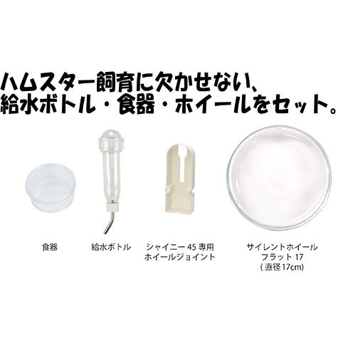 三晃商会]給水ボトル・食器・ ホイールがセットされたハムスター飼育