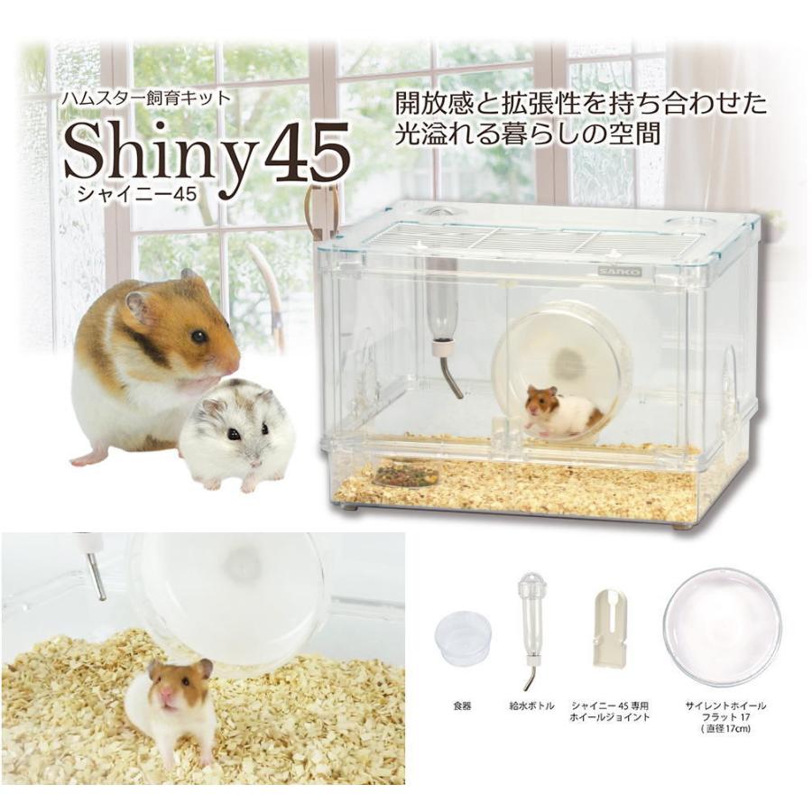 シャイニー45 付属品セット　ハムスター 三晃商会]給水ボトル・食器・ ホイールがセットされたハムスター飼育