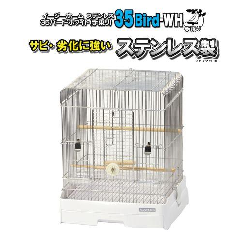 三晃 イージーホーム ステンレス 35 イージーホーム ステンレス35バードWH 手乗り三晃商会 : 小動物