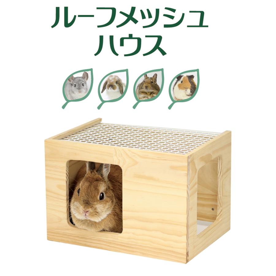 うさぎ・チンチラ・モルモット等の小動物用木製ハウス！ルーフメッシュ