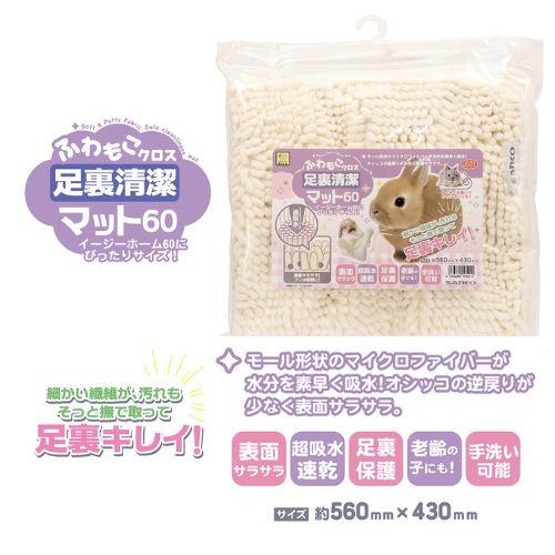 うさぎ等の小動物用マット！ふわもこクロス 足裏清潔マット60 三晃