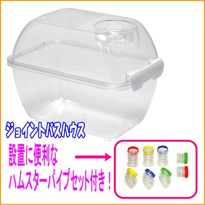 三晃商会]ハムスター用砂浴び容器ハムスタージョイントバスハウス