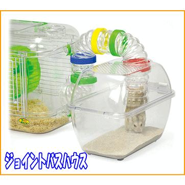 三晃商会 ハムスター用砂浴び容器ハムスタージョイントバスハウス パイプ付き 小動物用品専門店e ペット屋さん 通販 Yahoo ショッピング