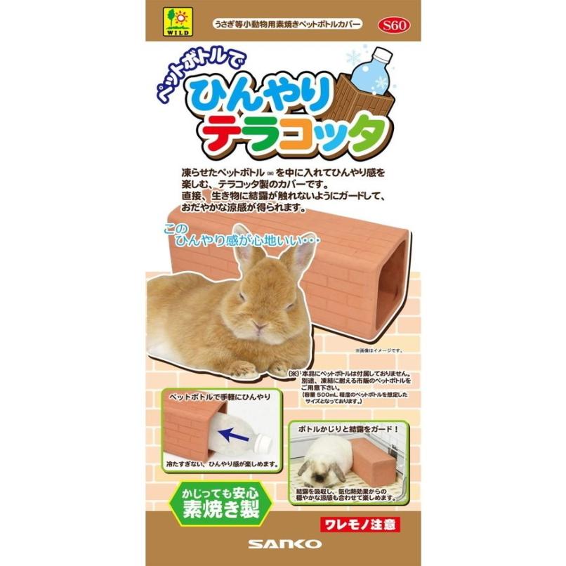 三晃商会 うさぎ用ペットボトルで ひんやりテラコッタ 小動物用品専門店e ペット屋さん 通販 Yahoo ショッピング