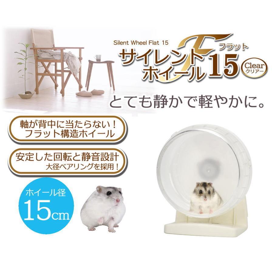 三晃商会]サイレントホイール フラット15（クリアー） : 小動物用品