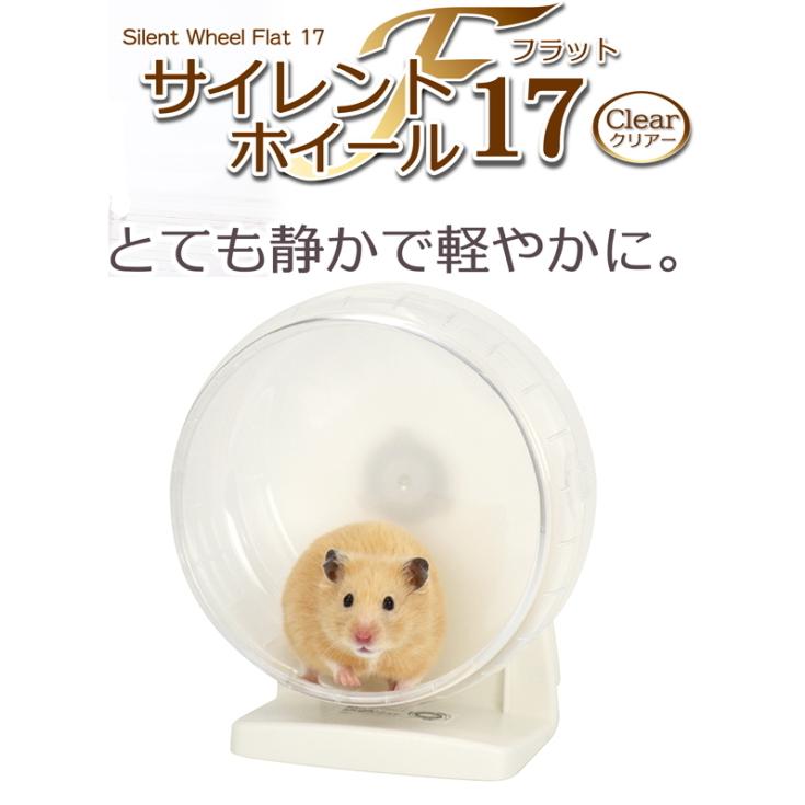 三晃商会 ゴールデンハムスターに サイレントホイール フラット１７ クリア 小動物用品専門店e ペット屋さん 通販 Yahoo ショッピング