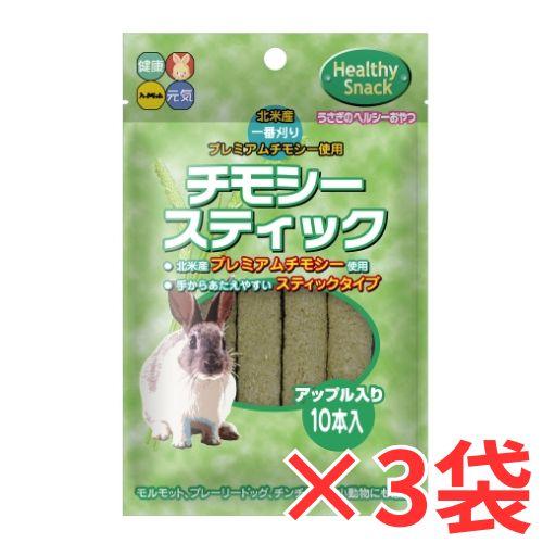 3袋セット うさぎのヘルシーおやつ！チモシースティック・アップル10 