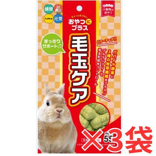 3袋セット 草食小動物のおやつ！おやつにプラス 毛玉ケア55g×3袋