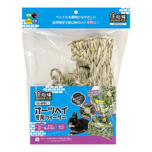 自然素材の牧草入れ！住処sumi−CA オーツヘイ専用