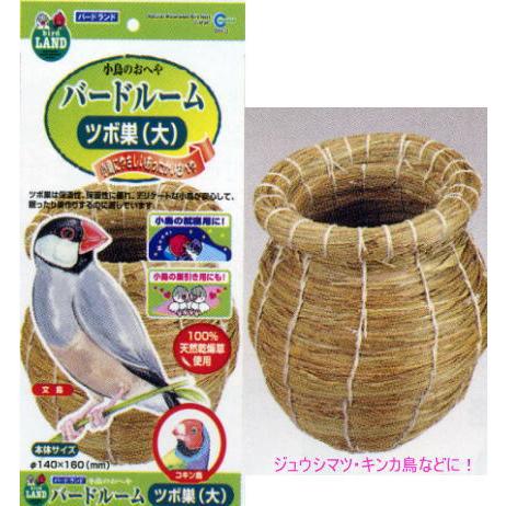 天然乾燥草を使用した、保温性・保湿性に優れた小鳥のおへやです