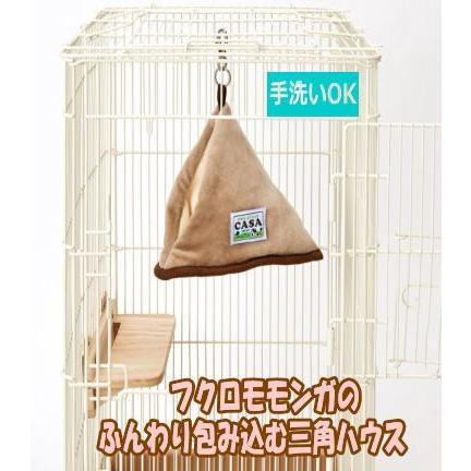 マルカン]CASAフクロモモンガの ふんわり包み込む三角ハウス : 小動物