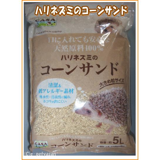 マルカン]CASAハリネズミのコーンサンド 約5L 4906456561019 : 小動物