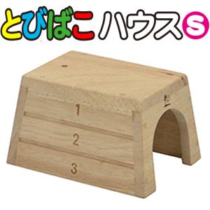 天然木使用の木製ハウス！ハムスター用とびばこハウス（Sサイズ） 三
