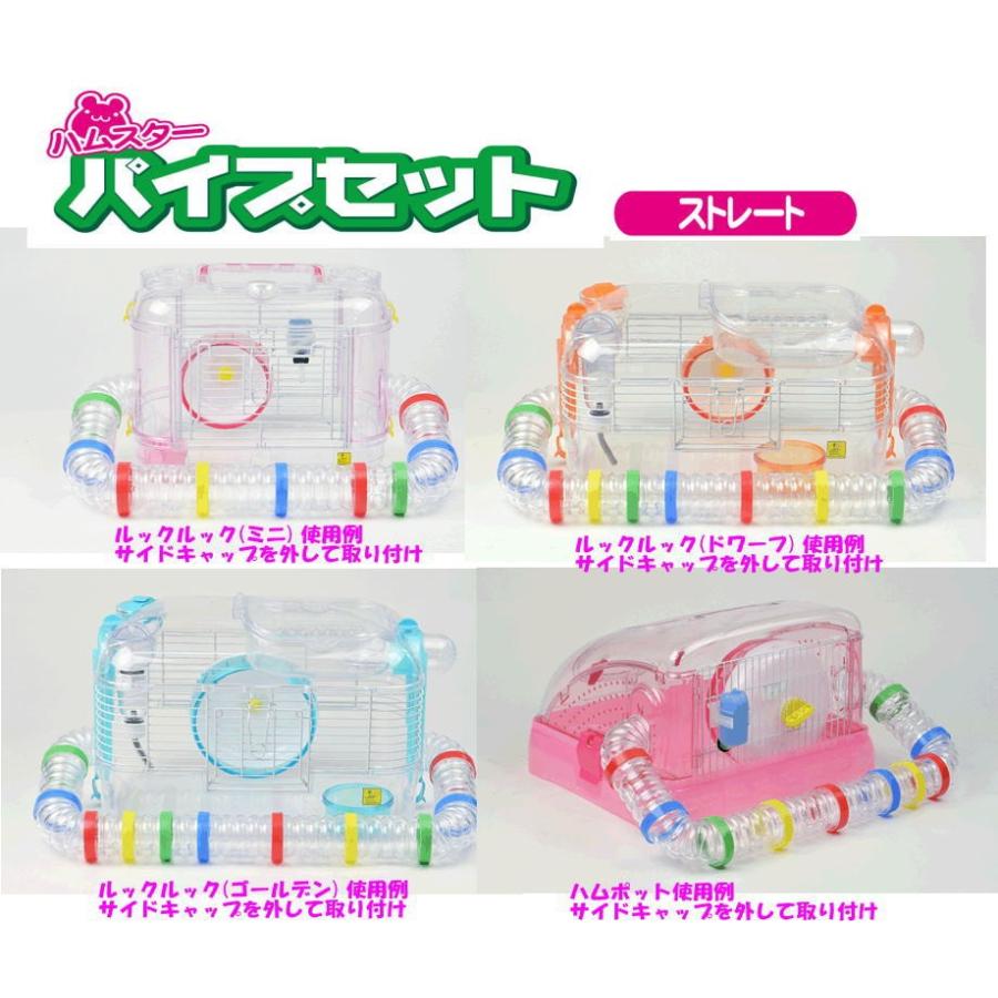 三晃商会]ハムスターパイプセット（ストレート） : 小動物用品専門店e 