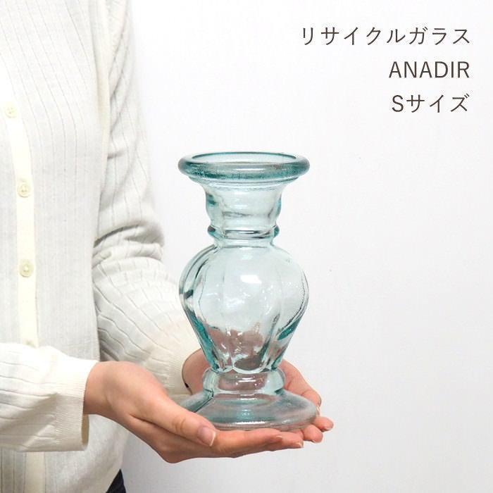 リサイクルガラス ANADIR Sサイズ 花瓶 おしゃれ フラワーベース 一輪挿し かわいい 枝物（Yahoo!・ガーデニングとおしゃれ雑貨のピッチ）