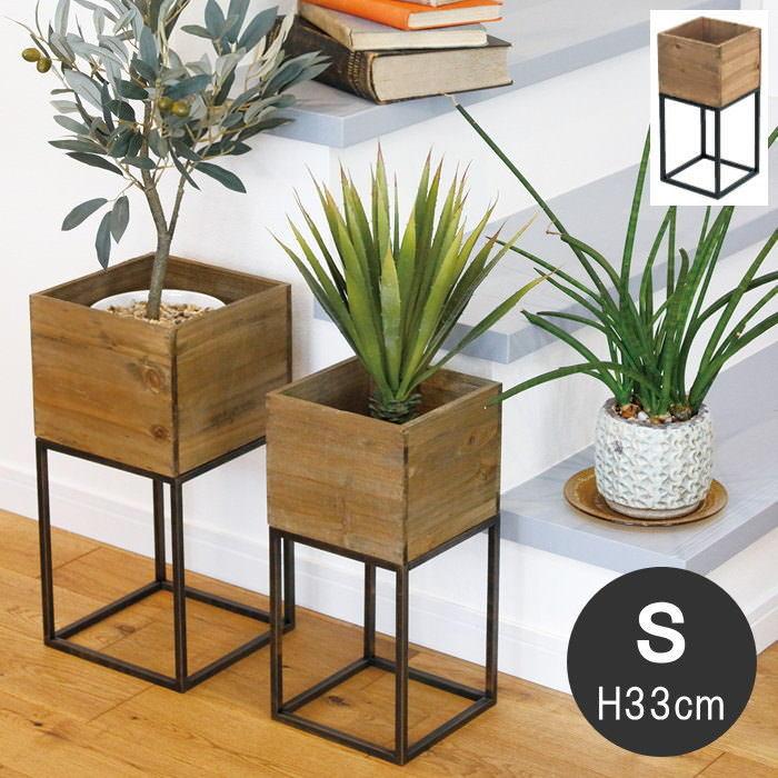 即出荷 アイアンスタンドウッドボックスS プランター スタンド