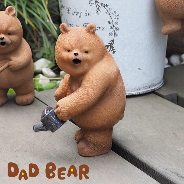 レジンダッドベアー水やり 置物 おしゃれ 動物 クマ ゆるかわ
