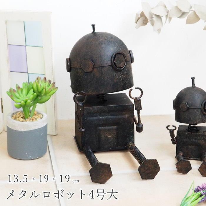 即出荷 メタルロボット4号大 ガーデンオーナメント 置物 即出荷 メタルロボット4号大 ガーデンオーナメント 置物