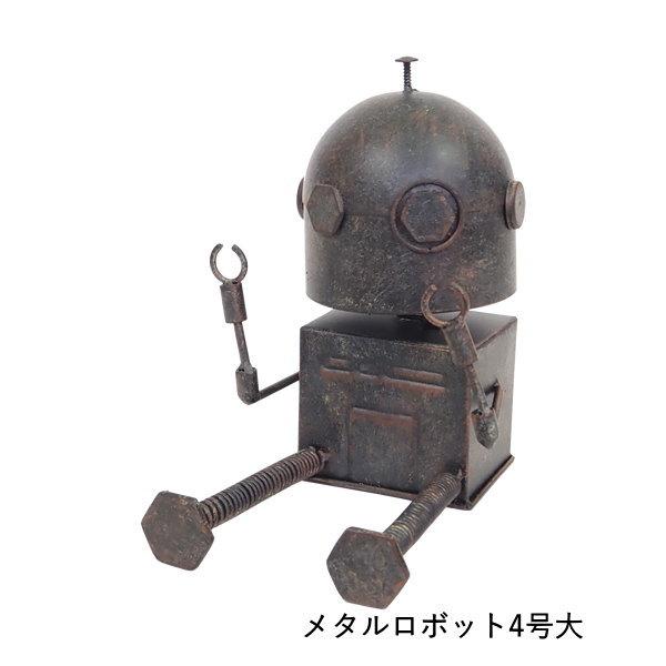 即出荷 メタルロボット4号大 ガーデンオーナメント 置物 即出荷 メタルロボット4号大 ガーデンオーナメント 置物
