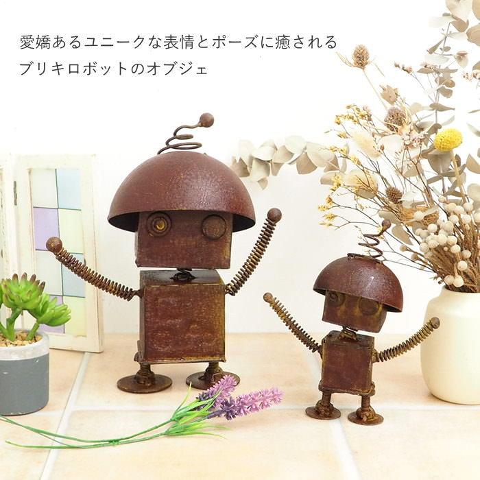 メタルロボット2号大 ガーデンオーナメント 置物 おしゃれ オブジェ