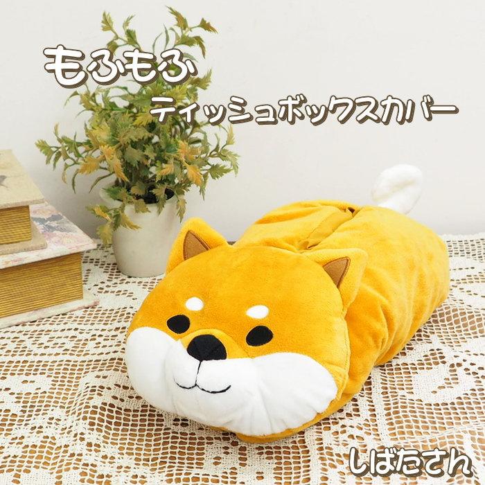 FRIENDSHILL 即出荷 ティッシュボックスカバー もふもふしばた FRIENDSHILL 即出荷 ティッシュボックスカバー もふもふしばた