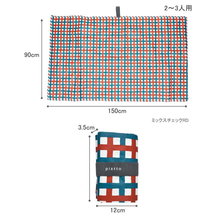 即出荷 レジャーシート ミックスチェックRD 一人用 子供 遠足 2人用 折りたたみ 洗える コンパクト 軽い｜e-pitch｜04