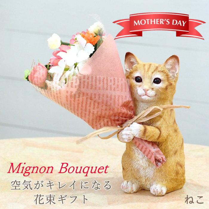 ねこ 母の日 プレゼント ギフト ブーケ 花束 造花 植物 観葉植物 オブジェ 置物 猫 ネコ かわいい  CTミニョンブーケ 4208673-01 丸和貿易（Yahoo!・ガーデニングとおしゃれ雑貨のピッチ）