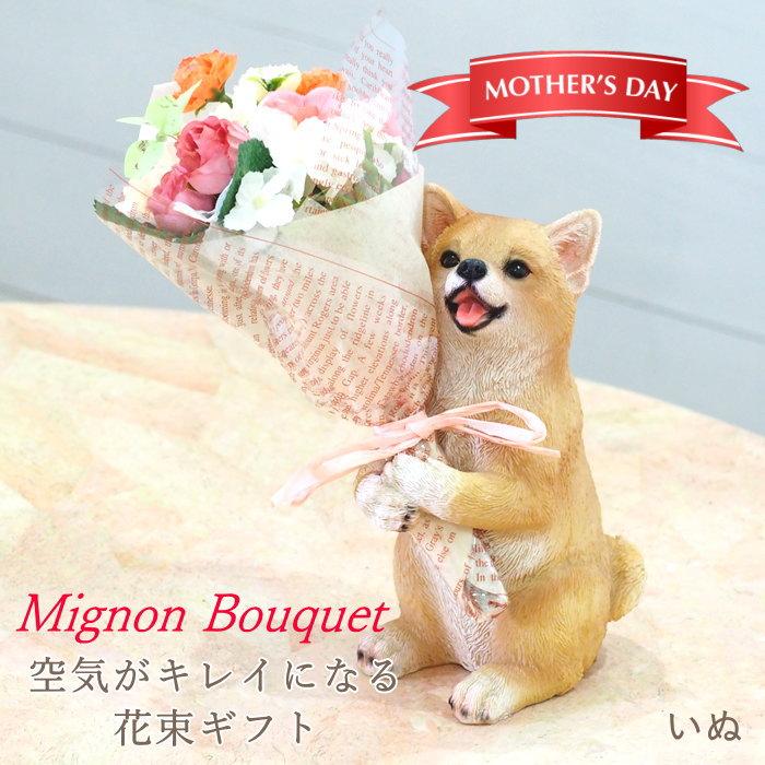 いぬ 母の日 プレゼント ギフト ブーケ 花束 造花 植物 観葉植物 オブジェ 置物 犬 イヌ かわいい  CTミニョンブーケ 4208673-02 丸和貿易（Yahoo!・ガーデニングとおしゃれ雑貨のピッチ）