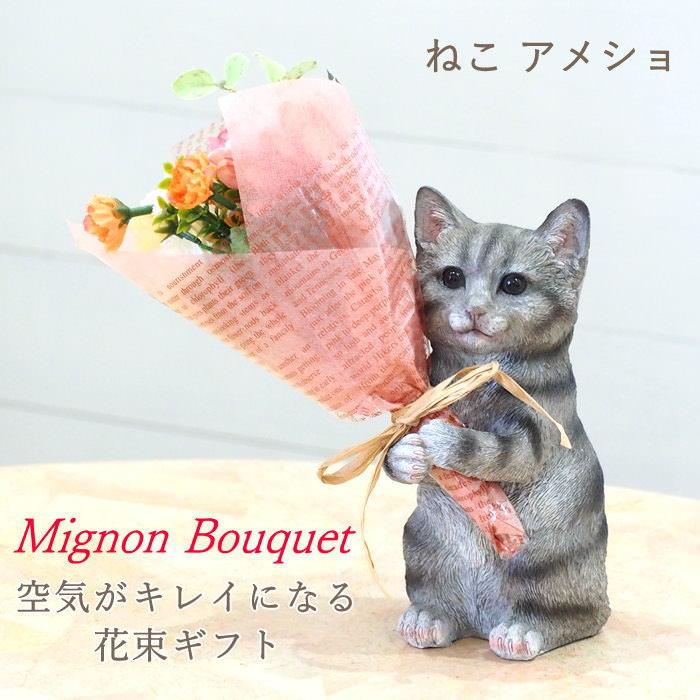 アメショ 母の日 プレゼント ギフト ブーケ 花束 造花 植物 観葉植物 オブジェ 置物 猫 ネコ かわいい  CTミニョンブーケ 4208673-03 丸和貿易（Yahoo!・ガーデニングとおしゃれ雑貨のピッチ）