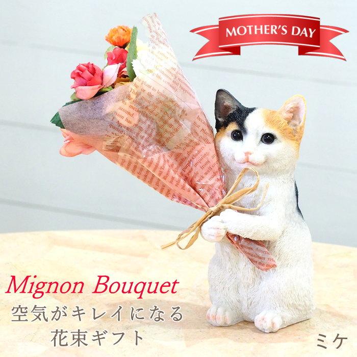 ミケ 母の日 プレゼント ギフト ブーケ 花束 造花 植物 観葉植物 オブジェ 置物 猫 ネコ かわいい CTミニョンブーケ 4208673-04 丸和貿易（Yahoo!・ガーデニングとおしゃれ雑貨のピッチ）