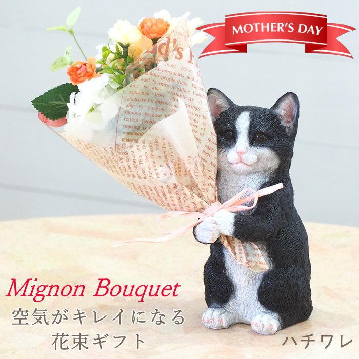 ハチワレ ねこ 母の日 プレゼント ギフト ブーケ 花束 造花 植物 観葉植物 オブジェ 置物 猫 ネコ かわいい  CTミニョンブーケ 4208673-06 丸和貿易（Yahoo!・ガーデニングとおしゃれ雑貨のピッチ）