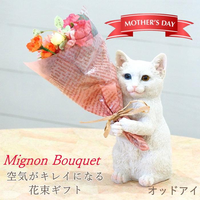 オッドアイ ねこ 母の日 プレゼント ギフト ブーケ 花束 造花 植物 観葉植物 オブジェ 置物 猫 ネコ かわいい  CTミニョンブーケ 4208673-09 丸和貿易（Yahoo!・ガーデニングとおしゃれ雑貨のピッチ）